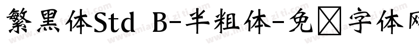 繁黑体Std B-半粗体字体转换